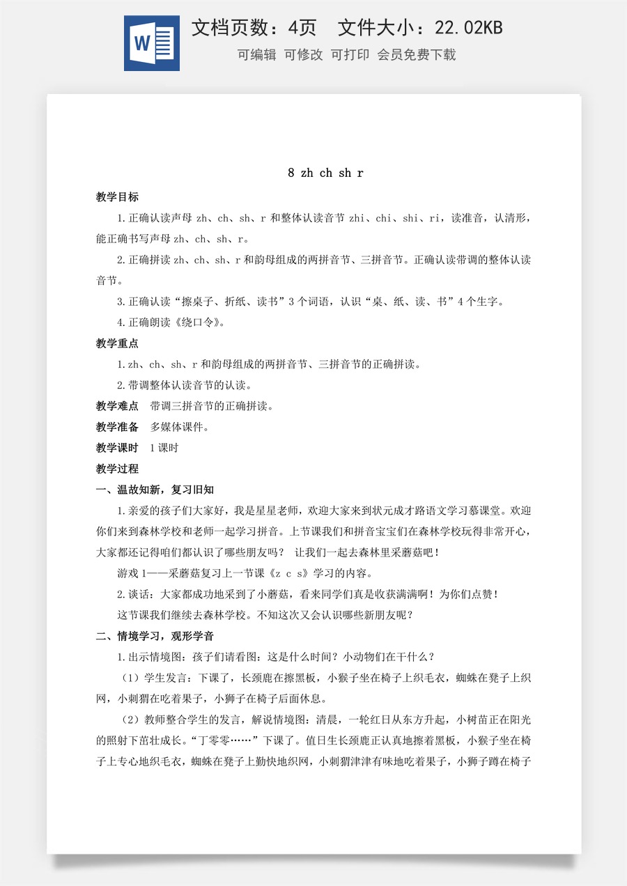 人教版语文一年级上册教案（新版）8 zh ch sh r.docx